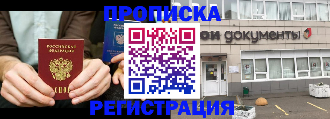 прописка для работы в Азове